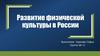 Развитие физической культуры в России