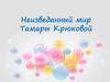 Неизведанный мир Тамары Крюковой