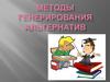 Методы генерирования альтернатив  (часть 1)