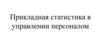 Прикладная статистика в управлении персоналом