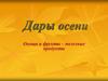 Дары осени