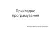 Прикладне програмування