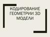 Кодирование геометрии 3D модели