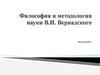 Философия и методология науки В.И. Вернадского