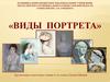 Виды портрета