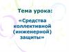 Средства коллективной (инженерной) защиты