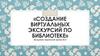 Создание виртуальных экскурсий по библиотеке