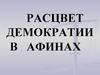 Расцвет афинского государства