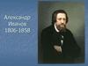 Александр Иванов 1806-1858