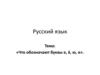 «Что обозначают буквы е, ё, ю, я»
