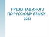 ОГЭ по русскому языку - 2022