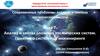 Анализ и синтез сложных космических систем. Понятие о системном инжиниринге. Тема 7