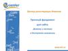 Прочный фундамент для сайта. Домены и хостинг в доступном изложении