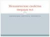 Механические свойства твердых тел. Деформация. Упругость. Прочность
