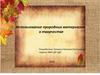Использование природных материалов в творчестве