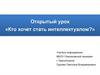 Кто хочет стать интеллектуалом?