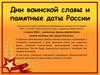 Дни воинской славы и памятные даты России