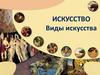 Искусство. Виды искусства