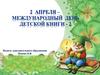 Международный день детской книги. Викторина
