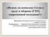 Нужен ли комплекс Готов к труду́ и обороне (ГТО) современной молодежи?