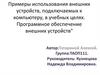 Примеры использования внешних устройств, подключаемых к компьютеру. Программное обеспечение