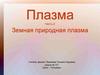 Плазма. Часть 2. Земная природная плазма