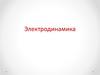 Электродинамика