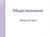 Обществознание. Вводный урок