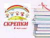 Скрепки. 5а класс