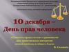 Сущность права состоит в равновесии двух нравственных интересов: личной свободы и общего блага