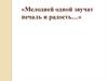 Мелодией одной звучат печаль и радость…
