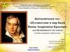 Путешествие в мир басен Ивана Андреевича Крылова