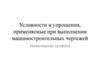 Условности и упрощения, применяемые при выполнении машиностроительных чертежей. Инженерная графика