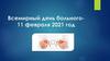 Всемирный день больного — 11 февраля