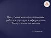 Выпускная квалификационная работа: структура и оформление. Выступление на защите