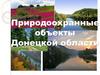 Природоохранные объекты Донецкой области