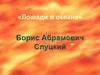 Борис Абрамович Слуцкий, стихотворение "Лошади в океане"