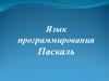 Язык программирования Паскаль