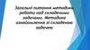 Загальні питання методики роботи над складеними задачами. Методика ознайомлення зі складеною задачею