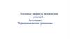 Тепловые эффекты химических реакций. Энтальпия. Термохимические уравнения