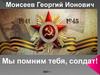 Солдат Моисеев  Георгий Ионович