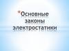 Законы электростатики