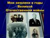 Мои земляки в годы Великой Отечественной войны