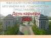 Факультет почвоведения МГУ имени М.В. Ломоносова представляет… День карьеры