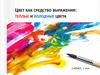 Цвет как средство выражения: теплые и холодные цвета