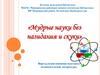 «Мудрые науки без назидания и скуки». Виртуальная книжная выставка познавательной литературы