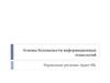 Основы безопасности информационных технологий. Управление рисками. Аудит ИБ