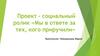 Мы в ответе за тех, кого приручили. Проект - социальный ролик