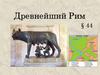 Древнейший Рим