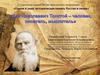 Помни и знай: историческая память России в лицах. Лев Николаевич Толстой